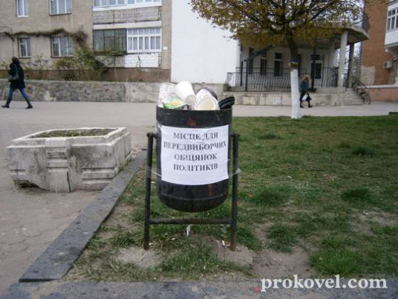 У Ковелі з&rsquo;явилися смітники для передвиборчих обіцянок політиків