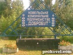 Ковель Добробут