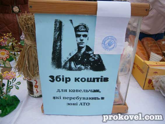 Ковель бладійний ярмарок АТО