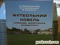 книга &laquo;Футбольний Ковель. Команди. Досягнення. Особистості&raquo;