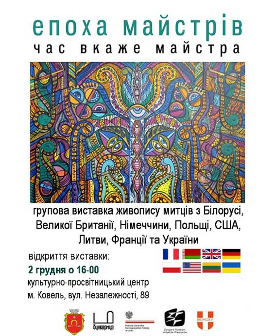 виставки &laquo;Епоха майстрів - час вкаже майстра&raquo;