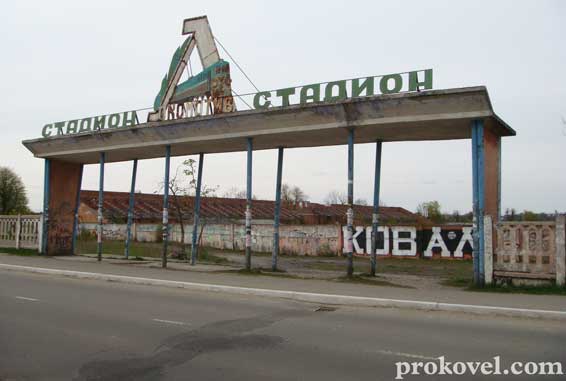 У Ковелі за гроші Євросоюзу хочуть реконструювати стадіон &laquo;Локомотив&raquo;