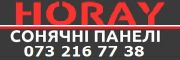СОНЯЧНІ ПАНЕЛІ HORAY.