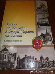 було підготовлено і випущено товстелезне видання &ndash; науковий збірник &laquo;Ковель і Ковельщина в історії України та Волині&raquo;